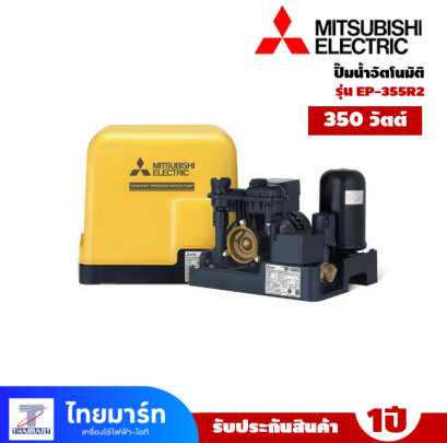 ปั๊มอัตโนมัติ MITSUBISHI รุ่น  EP-355R2 ขนาด350 วัตต์