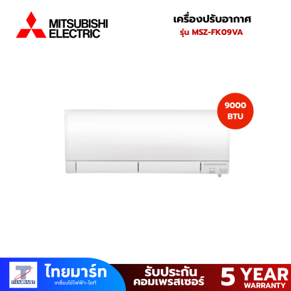 เครื่องปรับอากาศ Inverter ยี่ห้อ Mitsubishi รุ่น MSZ-FK09VA 9000 BTU (เครื่องศูนย์ไทย รับประกัน 1ปี)