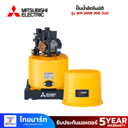 MITSUBISHI ELECTRIC ปั๊มน้ำอัตโนมัติ 300 วัตต์ รุ่น WP-305R