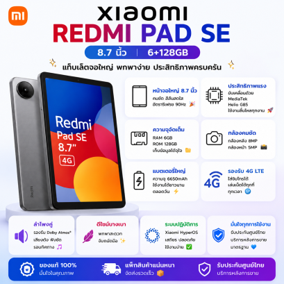 แท็บเล็ต Xiaomi Redmi Pad SE 8.7นิ้ว (6+128GB)