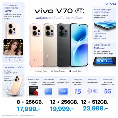 สมาร์ทโฟน vivo V70 5G (8+256GB)