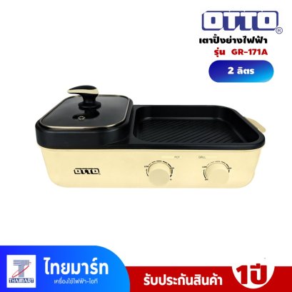 OTTO เตาปิ้งย่างไฟฟ้าอเนกประสงค์ รุ่น GR-171A