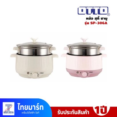 OTTO หม้อสุกี้ ชาบู รุ่น SP-306A ความจุ 1.5 ลิตร มีซึ่ง ฝาแก้ว หม้อต้มเอนกประสงค์ กำลังไฟ 600 วัตต์