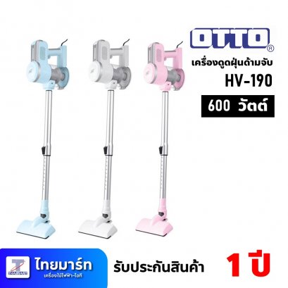 เครื่องดูดฝุ่นด้ามจับ ขนาด 600วัตต์ ยี่ห้อ Otto รุ่น HV-190 (เครื่องศูนย์ไทย รับประกัน 1ปี)