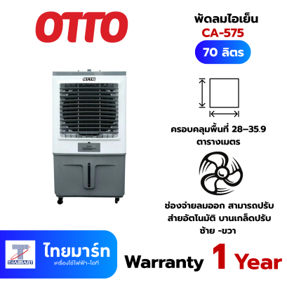 OTTO พัดลมไอเย็น 70 ลิตร รุ่น CA-575