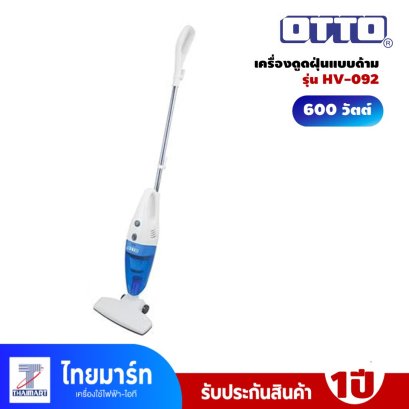 เครื่องดูดฝุ่นแบบด้าม OTTO รุ่น HV-092  กำลังไฟ 600 วัตต์
