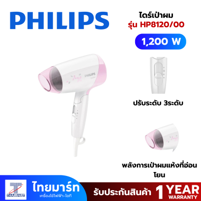 PHILIPS ไดร์เป่าผม 1200W รุ่น HP-8120/00