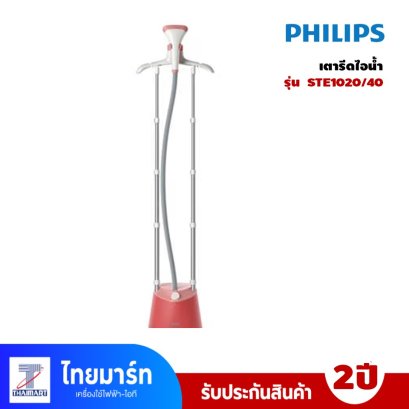 เครื่องรีดผ้าไอน้ำ PHILIPS  รุ่น STE1020/40