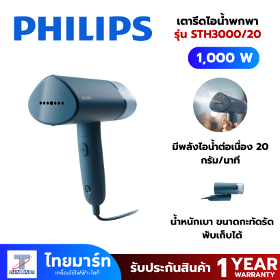 PHILIPS Handheld Garment Steamer เครื่องรีดผ้าไอน้ำแบบพกพา STH3000/20