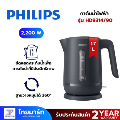 PHILIPS กาต้มน้ำไฟฟ้า Essentials Collection 1000 Series  (2200 วัตต์, 1.7 ลิตร) รุ่น HD9314/90