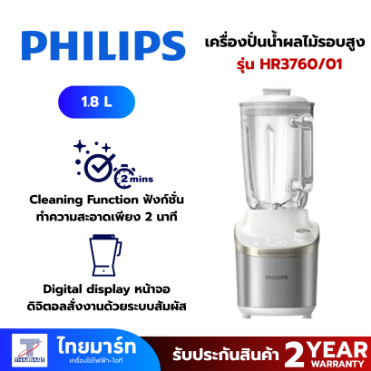 PHILIPS เครื่องปั่นน้ำผลไม้รอบสูง รุ่น HR3760/01 1.8 ลิตร