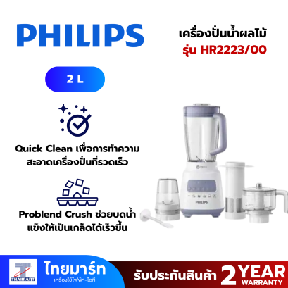 PHILIPS เครื่องปั่นน้ำผลไม้ Series 5000 รุ่น HR2223/00  2 ลิตร