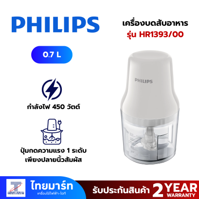 PHILIPS เครื่องบดสับอาหาร รุ่น HR1393/00 0.70ลิตร