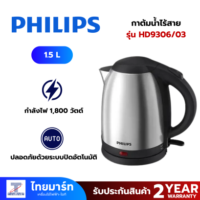 PHILIPS กาต้มน้ำไร้สาย รุ่น HD9306/03 ขนาด 1.5 ลิตร สีสเตนเลส