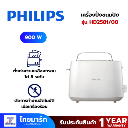 PHILIPS เครื่องปิ้งขนมปัง  รุ่น HD2581/00 สีขาว