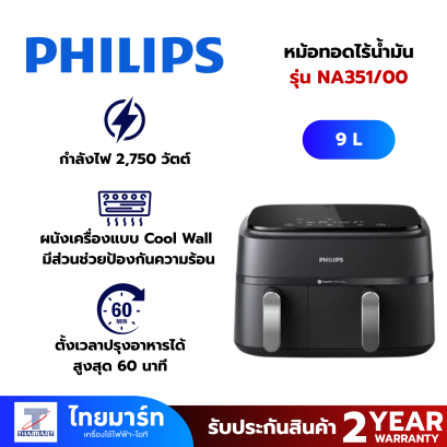 PHILIPS หม้อทอดไร้น้ำมัน Dual Basket Airfryer 3000 series ขนาด 9 ลิตร รุ่น NA351/00