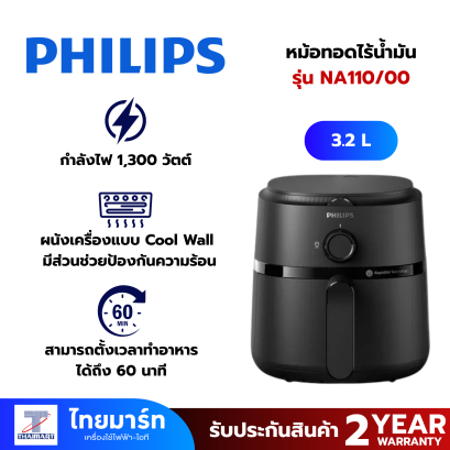 PHILIPS หม้อทอดไร้น้ำมัน 1000 series (1300 วัตต์, 3.2 ลิตร,) รุ่น NA110/00