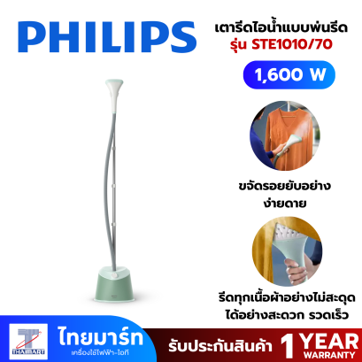 PHILIPS เตารีดไอน้ำแบบพ่นรีด Stand Steamer รุ่น STE1010/70