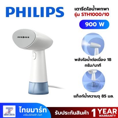 PHILIPS เตารีดไอน้ำพกพา รุ่น STH1000/10