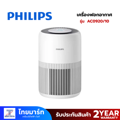 PHILIPS เครื่องฟอกอากาศ 65ตร.ม. รุ่น AC0920/10
