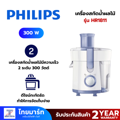 PHILIPS Daily Collection เครื่องสกัดน้ำผลไม้ รุ่น HR1811