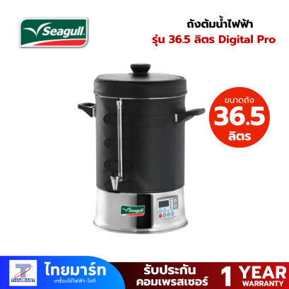 SEAGULL ถังต้มน้ำไฟฟ้า ถังต้มน้ำร้อน 36.5 ลิตร Digital Pro ตรานกนางนวล ( 00314830  ) SEAGULL ถังต้มน้ำไฟฟ้า ถังต้มน้ำร้อน 36.5 ลิตร Digital Pro ตรานกนางนวล ( 00314830  )