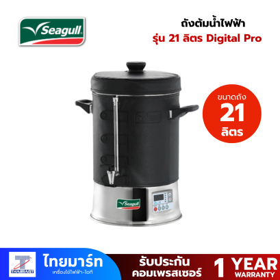 SEAGULL ถังต้มน้ำไฟฟ้า ถังต้มน้ำร้อน ดิจิตอล 21 ลิตร Digital Pro ตรานกนางนวล 21L ( 100314829 ) SEAGULL ถังต้มน้ำไฟฟ้า ถังต้มน้ำร้อน ดิจิตอล 21 ลิตร Digital Pro ตรานกนางนวล 21L ( 100314829 )