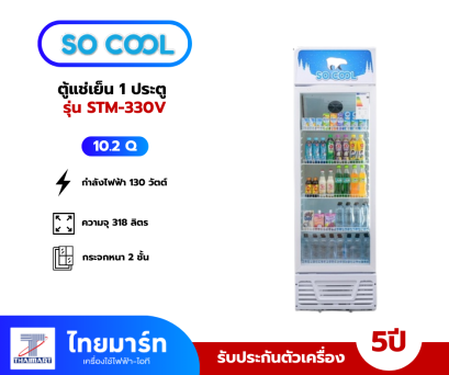 SO COOL ตู้แช่เย็น 1 ประตู 10.2 คิว So Cool STM-330V