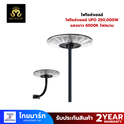 QM SOLAR  ไฟโซล่าเซลล์ UFO 250,000W แสงขาว 6500K ไฟสนาม ไฟพลังงานแสงอาทิตย์ พร้อมเสา 3M