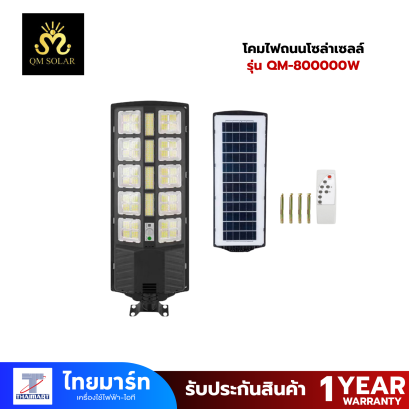 QM SOLAR  โคมไฟถนน โซล่า เซลล์ solar light LED โคมไฟ ส่อง  สว่าง 24 ชัวโมง กันน้ำIP67 เซ็นเซอร์ รุ่น QM-800000W