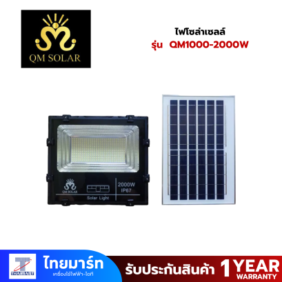 QM SOLAR ไฟโซล่าเซลล์ สปอตไลท์พลังงานแสงอาทิตย์ ไฟสปอตไลท์โซล่าเซลล์ QM1000-2000W