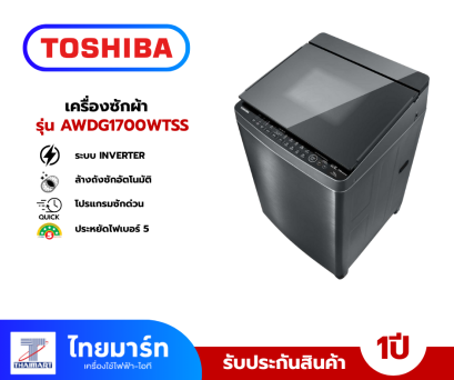TOSHIBA เครื่องซักผ้าฝาบน 16 กิโลกรัม รุ่น AW-DG1700WT(SS)
