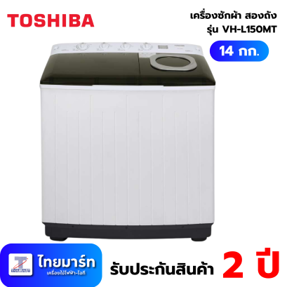TOSHIBA เครื่องซักผ้า 2 ถัง 14Kg. สีขาว รุ่น VH-L150MT
