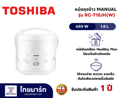 TOSHIBA หม้อหุงข้าว MANUAL รุ่น  RC-T18JH(W) 1.80ลิตร