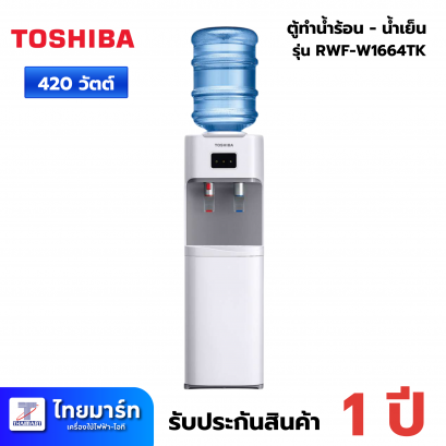 ตู้น้ำดื่ม TOSHIBA RWF-W1664TK(W) สีขาว