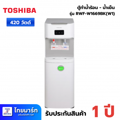 ตู้น้ำดื่ม TOSHIBA RWF-W1669BK(W1) สีขาว