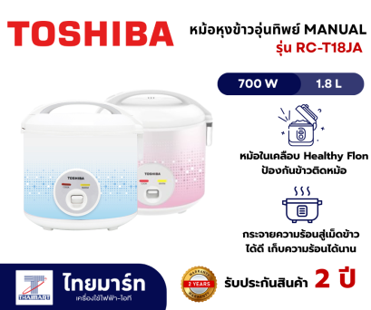 TOSHIBA หม้อหุงข้าวอุ่นทิพย์ MANUAL  รุ่น RC-T18JA  ความจุ 1.8 ลิตร