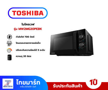 TOSHIBA ไมโครเวฟ  MW2-MG20PE(BK) 20 ลิตร