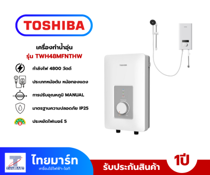 TOSHIBA เครื่องทำน้ำอุ่น TWH-48MFNTH(W)-WB 4800 วัตต์