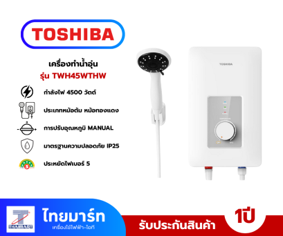 TOSHIBA เครื่องทำน้ำอุ่น รุ่น  TWH-45WTH 4500 วัตต์