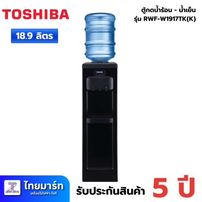 TOSHIBA ตู้ทำน้ำร้อน-น้ำเย็น-น้ำปกติ  รุ่น RWF-W1917TK(K) สีดำ