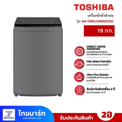 TOSHIBA เครื่องซักผ้าอัตโนมัติ ฝาบน 19 kg.  รุ่น AW-T06DU2000QT(SG)