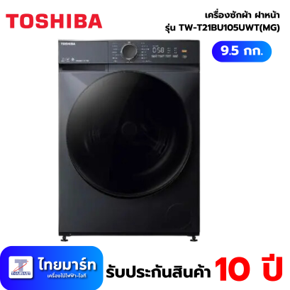 TOSHIBA เครื่องซักผ้าฝาหน้า 9.5Kg. 1200 รอบ รุ่น TW-T21BU105UWT(MG)