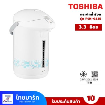 กระติกน้ำร้อน TOSHIBA ความจุ 3.3 ลิตร รุ่น PLK-G33E