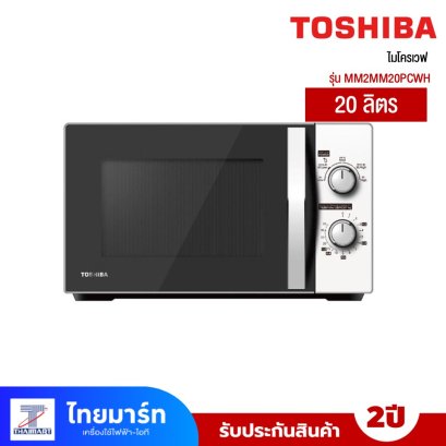 TOSHIBA ไมโครเวฟ 20ลิตร 800W สีขาว รุ่น MM-2MM20PC(WH)