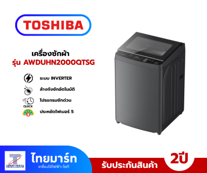 TOSHIBA เครื่องซักผ้าฝาบน Inverter 19 kg รุ่น AW-DUHN2000QT(SG)