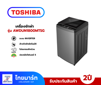 TOSHIBA เครื่องซักผ้าฝาบน Inverter 17 kg รุ่น AW-DUN1800MT(SG)