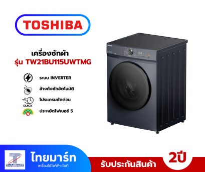 TOSHIBA เครื่องซักผ้าฝาหน้า รุ่น TW-T21BU115UWT(MG) 10.5 กก. สีเทา อินเวอร์เตอร์
