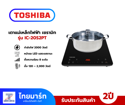 Toshiba เตาแม่เหล็กไฟฟ้า เซรามิก 2000W  รุ่น IC20S2PT