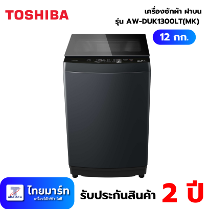 TOSHIBA เครื่องซักผ้าฝาบน รุ่น  AW-DUK1300LT(MK) 12 กก. อินเวอร์เตอร์